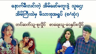 နောက်မီးလင်းတဲ့အိမ်ဖော်မတူး(စဆုံး)#စုလှိုင်#ပညာပေး #ဘဝ#အိမ်ထောင်ရေး#ရသ#စာအုပ် #audiobooks #novel