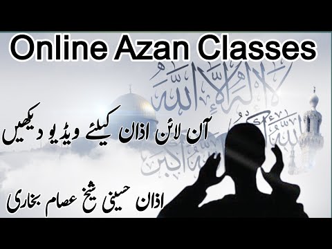 آن لائن اذان سیکھیں | اذان حسینی شیخ عصام بخاری | Online Azan Training |