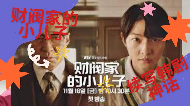財閥家的小兒子 續寫韓劇神話 男頻爽劇 大男主宋仲基主演 與 琅琊榜 慶余年 我是余歡水 贅婿 雪中悍刀行 斗羅大陸 知否知否應是綠肥紅瘦 都有什麼相似之處 #宋仲基 #李星民 #申鉉彬 #韓劇 - 天天要聞