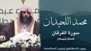 سورة الفرقان من أية ١ الى اية ٢٠ محمد اللحيدان
