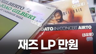 재즈 명반 LP를 1만 원대에? 독일에서 LP 맛집을 찾았습니다 by 재즈기자 Jazz Editor 4,345 views 5 months ago 5 minutes, 18 seconds