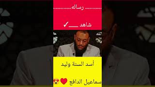 رساله#شاهد#وليد اسماعيل أسد السنة الدافع #لايـــك#شتراك من فضلكم