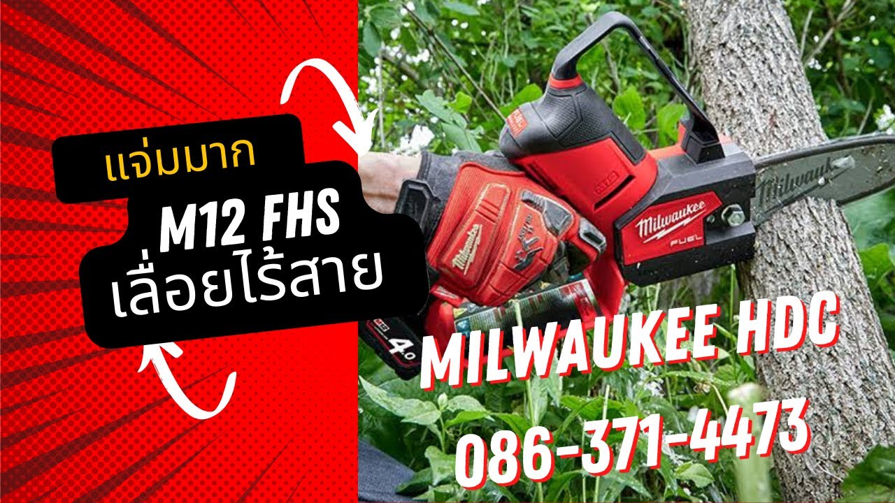แก๊งป้ายยา EP.67 | Milwaukee เลื่อยตัดกิ่งไม้ไร้สาย 6” M12 FHS-0X