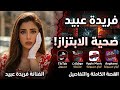 فريدة عبيد سرقة أرباح واختراق عائلي جحيم فريدة عبيد إزاي رفض عمل فني حول حياتها لكابوس رقمي