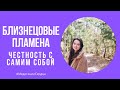 💜БЛИЗНЕЦОВЫЕ ПЛАМЕНА: ЧЕСТНОСТЬ С САМИМИ СОБОЙ 💜Как признание своих чувств гармонизирует отношения💜