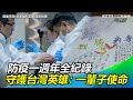 COVID-19防疫一週年全紀錄　守護台灣英雄：一輩子的使命｜三立新聞網SETN.com