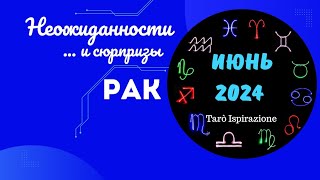 РАК♋НЕОЖИДАННОСТИ И СЮРПРИЗЫ ИЮНЯ 2024🌈ЦЫГАНСКИЙ ПАСЬЯНС🍀 РАСКЛАД Tarò Ispirazione