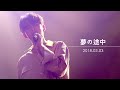 한태이 MR.MR TEY - 夢の途中 Yumeno Tochu-  180303