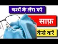 How to clean Eyeglasses lens | Eyeglass lens cleaner | अपने चश्में के लेंस को साफ कैसे करें |