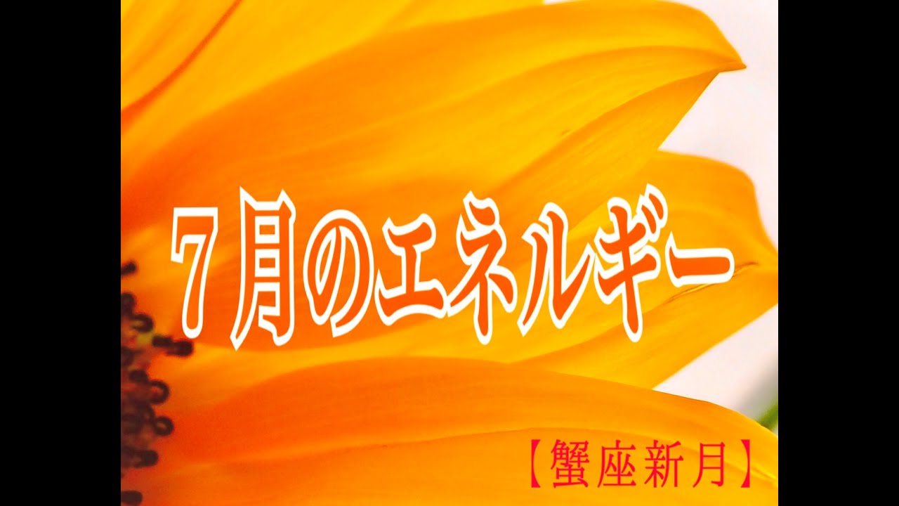 【蟹座新月】７月のエネルギー２０２１年７月１０日