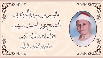 سورة الزخرف (١-٥٠) - تلاوة إذاعية - الشيخ محمد أحمد شبيب