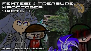 Fentesi & TREASURE. Кроссовер часть 4