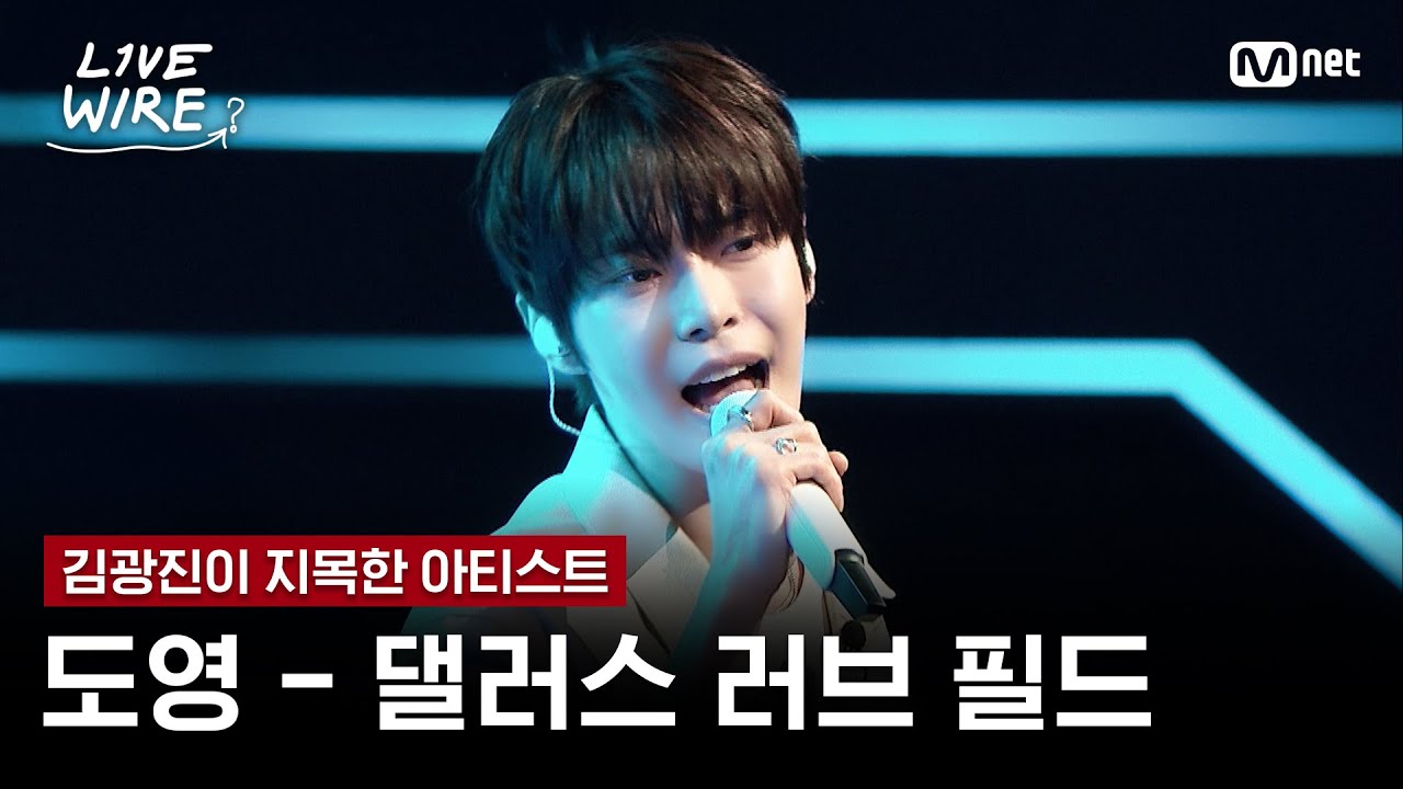 🔗도영 - 댈러스 러브 필드ㅣ김광진 ➡ 도영ㅣ#라이브와이어 2화 | Mnet 250627 방송