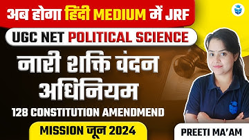 नारी शक्ति वंदन अधिनियम | UGC NET June 2024 | UGC NET Political Science | Preeti Mam JRFAdda