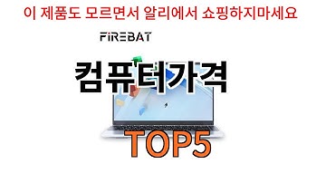 [컴퓨터가격 추천]ㅣ알리에서 이 컴퓨터가격 이거만 사면됩니다 TOP5