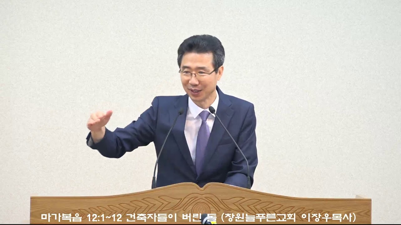 마가복음 12:1~12 건축자들이 버린 돌 (창원늘푸른교회 이장우목사)