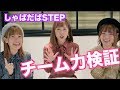 しゃばだばSTEPチーム力を検証してみた!