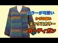 カラーが可愛い!かぎ針編み ミックスカラーカーディガン