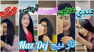 ناز ديج (Naz dej) تغني بخمس لغات تركي 🤩 Vs كردي 🥰 Vs أذبيرجاني 🤩 Vs عربي ❤️ Vs هندي 🌹من الأفضل💙؟؟