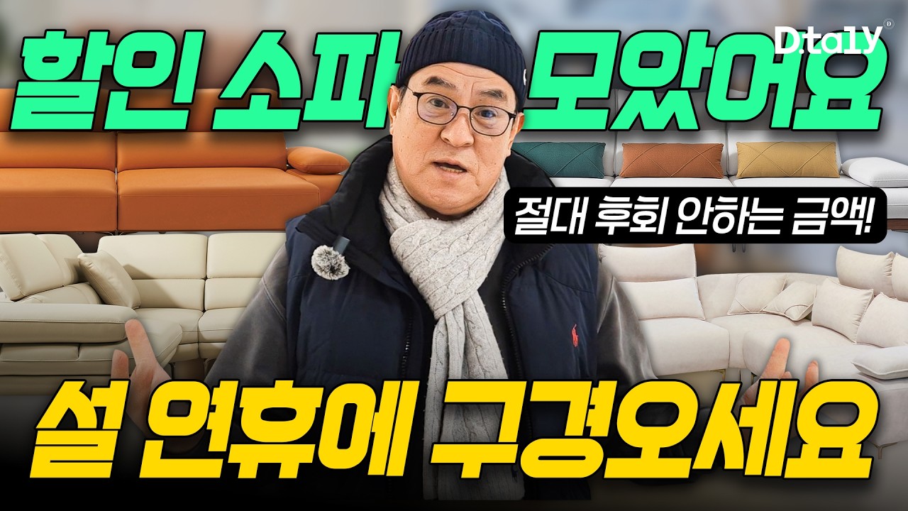 설연휴에 소파 구경오세요! 최대 57% 특가 할인 가구❤️ | 4인 5인 코너 모션 스윙 통가죽 패브릭 소파 | 파주 일산 아울렛 가구 소개 추천