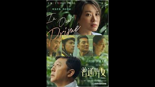 【FILM】IN OUR PRIME 普通男女 TRAILER