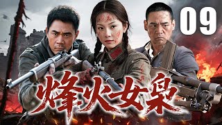 【精彩抗战剧】烽火女枭 09 | 弱女子冲破军阀囚笼，乱世炼成抗日巾帼 | 主演：#陈数 #巍子 #陈宝国 #张少华