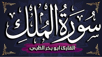 سورة الملك كاملة مكتوبة ومترجمة | بصوت القارئ أبوبكر الظبي