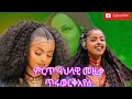 ምርጥ ባህላዊ ሙዚቃ ጥሩወረቅ አየለእናብርሀኑ ሞላ2026 