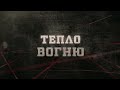 Тепло вогню | Вещдок