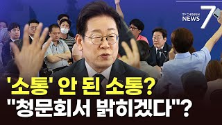 李 소통의 &#39;역설&#39; [뉴스 더] [뉴스7]