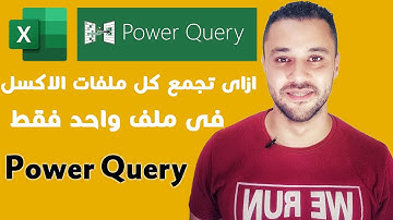 اكسل باور كويرى  Power Query in Excel - تجميع ملفات الاكسل كلها فى ملف واحد فقط