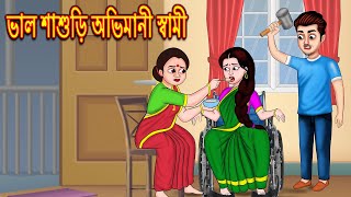 ভাল শাশুড়ি অভিমানী স্বামী  Rupkothar Golpo | Bangla Golpo | Bangla Cartoon | Bengali Stories
