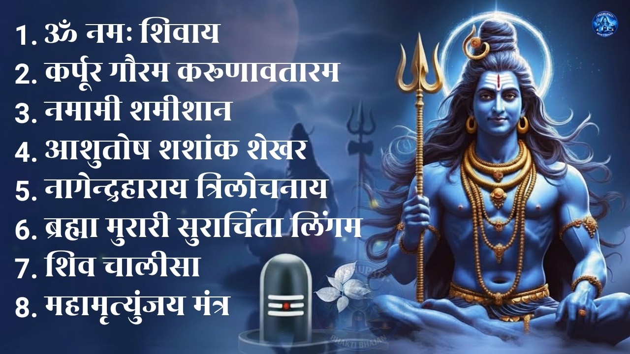 भक्ति भजन - ॐ नमः शिवाय, आशुतोष शशाँक शेखर, कर्पूर गौरम करुणावतारं,  शिव अमृतवाणी व शिव आरती