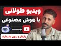آموزش ساخت ویدیو طولانی با هوش مصنوعی رایگان و بدون واترمارک
