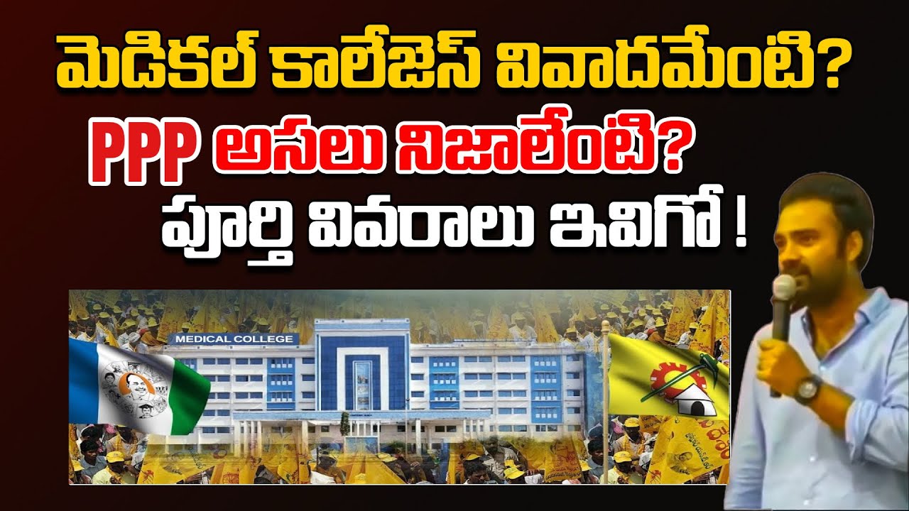 AP Medical colleges issue | Medical colleges in PPP model full Details | TDP Vs YCP On Medical Colle