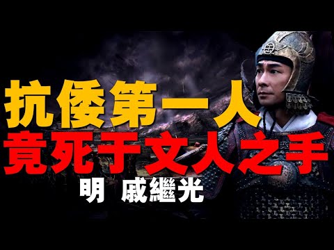 【明朝】本該風光無限的明朝抗倭第一人戚继光，卻在家鄉鬱鬱而終，明朝文臣的巔峰操作。