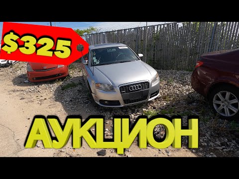Аукцион битых машин копарт! Авто за копейки.Автосвалка COPART