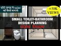 Toilet Bathroom Design II Toilet plan बाथरूम डिजाइन II Small Attach Toilet bathroom design II I.A.S.