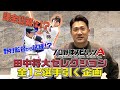 【プロスピA】自分で全12選手引く企画!【田中将大セレクション】