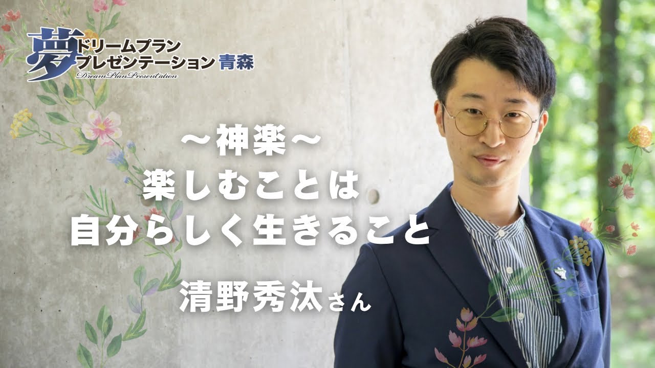清野秀汰　ドリームプランプレゼンテーション青森2025 楽しむことは自分らしく生きること