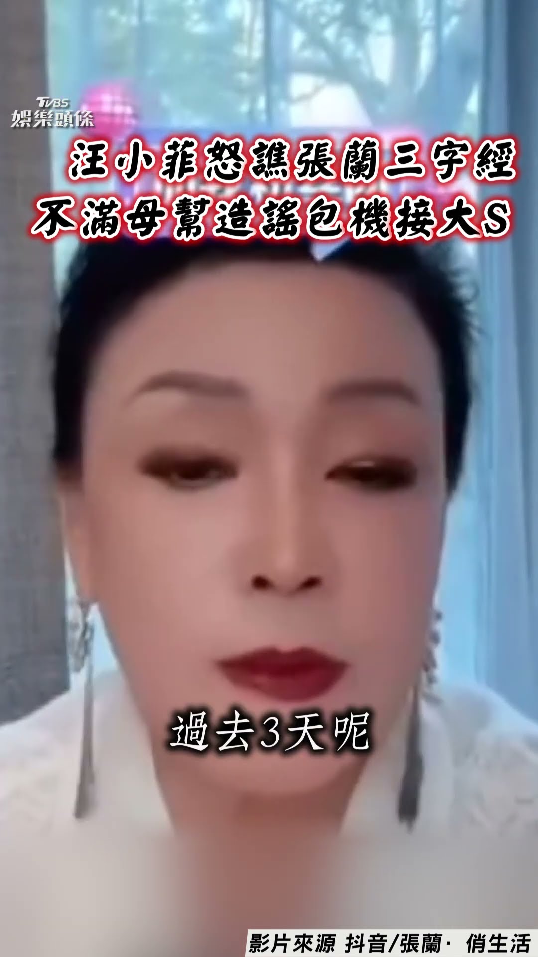 汪小菲不滿張蘭「造謠包機接大S」 暴怒飆罵「X妳全家」:為什麼老這樣!｜TVBS新聞@TVBSNEWS01