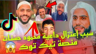 السبب الذي جعل الداعية محمود حسنات إعتزال منصة تيك توك???. viral youtube shorts