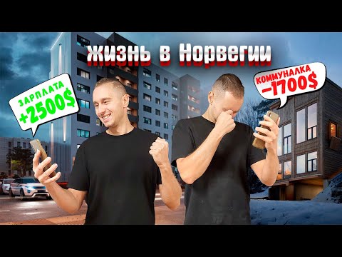 Зарплаты в Норвегии! Вся Правда о ЗАРПЛАТАХ и РАСХОДАХ в Норвегии!