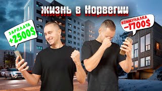 Зарплаты в Норвегии! Вся Правда о ЗАРПЛАТАХ и РАСХОДАХ в Норвегии!