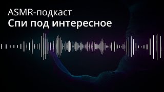 [ASMR | АСМР] Зарабатывать деньги, принимать решения, забивать х*р — и другие мои полезные привычки