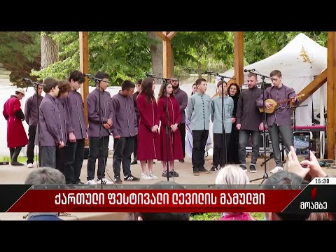 ქართული ფესტივალი ლევილის მამულში