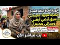 انهيار أسرة بكفر الشيخ .. الحاجة سوريا عم زوجها خد منها 6 فدانين أرض وحياتها صعبة ..  بث مباشر