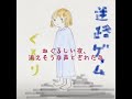迷路ゲーム/くるり(カバー)byスタコラさっさっ