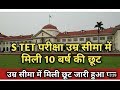 STET AGE LIMIT 2019 || BIHAR AGE LIMIT 2019