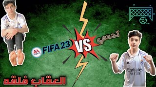 10 فلقات على كل كولتحدي FIFA23مين يلي ربح 